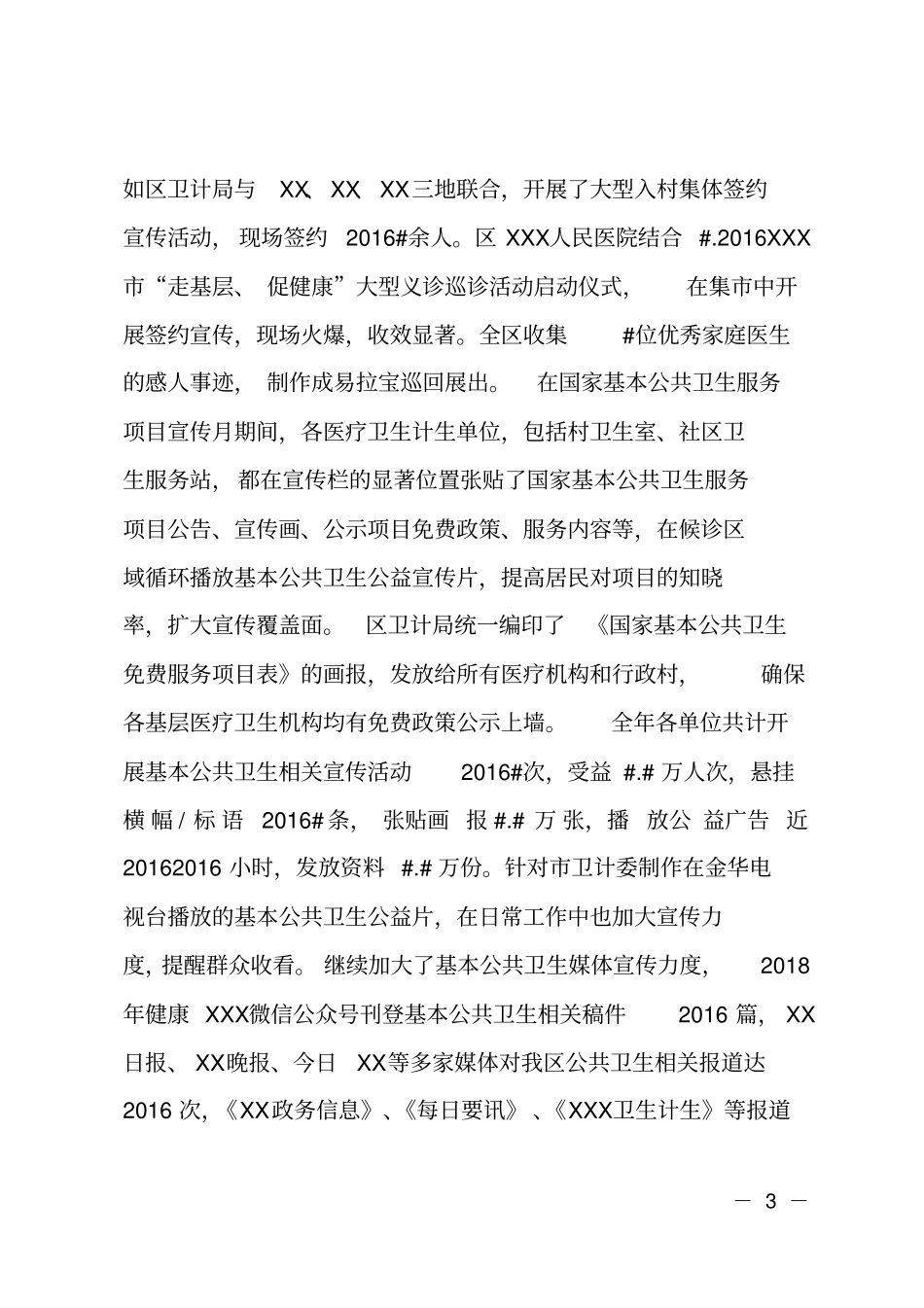 2018年全区基本公共卫生级考核工作报告_第3页