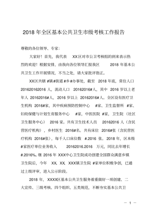 2018年全区基本公共卫生级考核工作报告