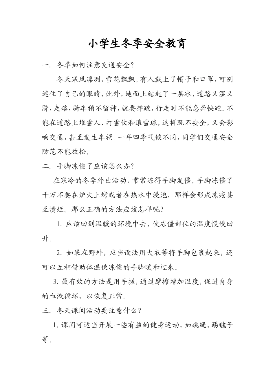 小学生冬季安全教育材料_第1页