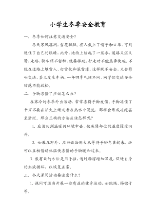 小学生冬季安全教育材料
