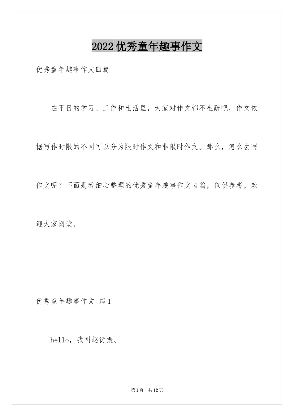 2024优秀童年趣事作文_20_第1页