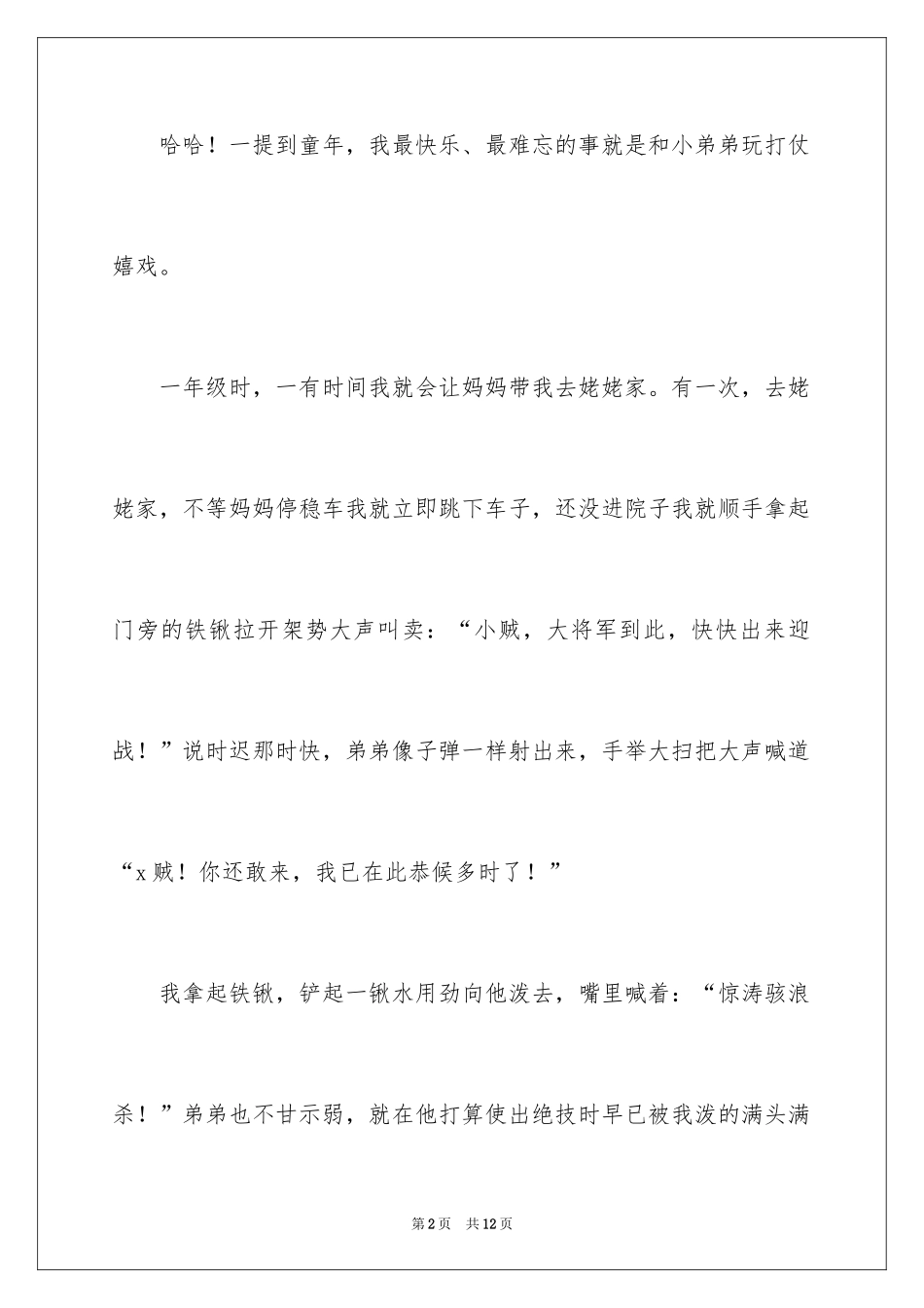 2024优秀童年趣事作文_20_第2页