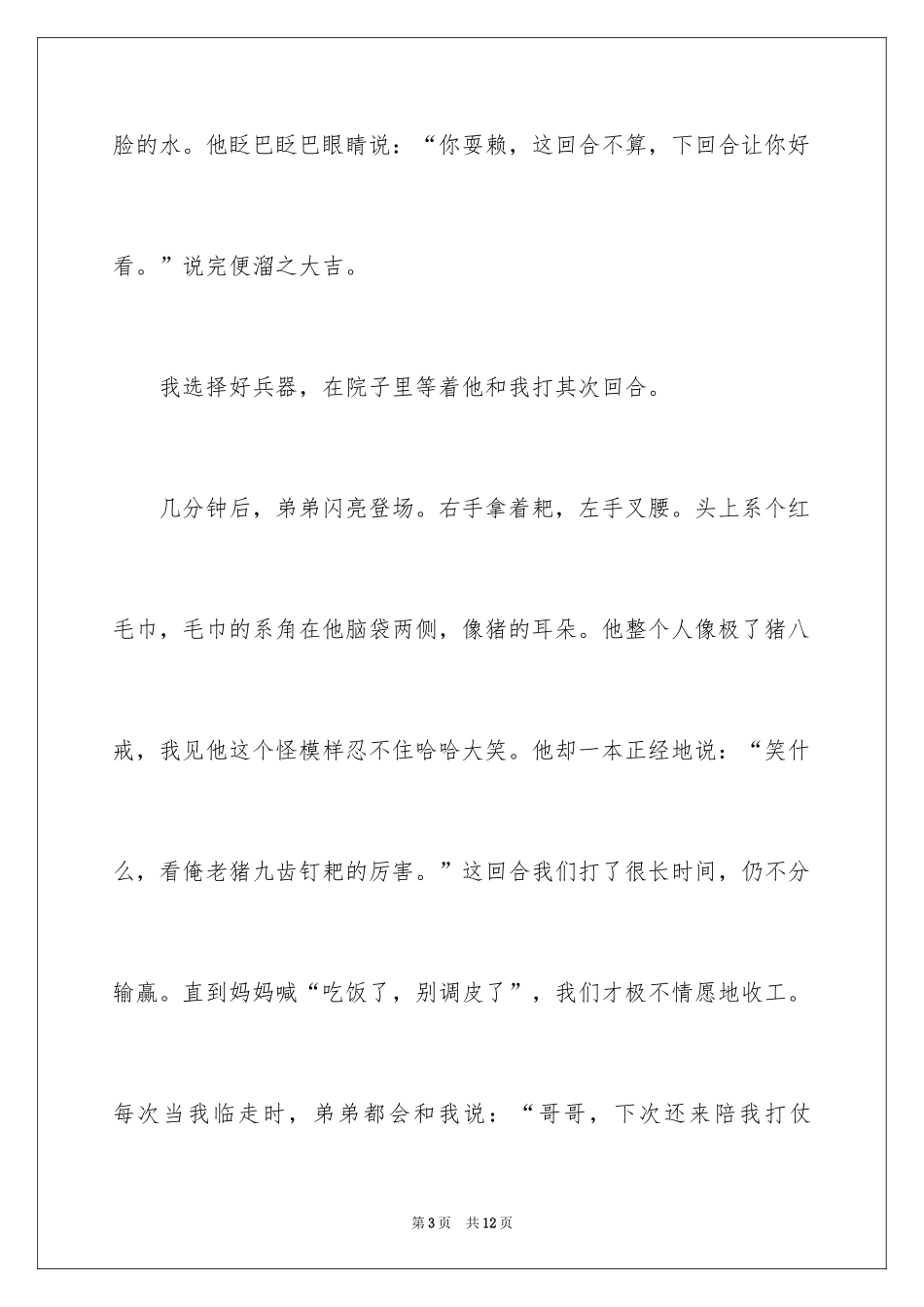 2024优秀童年趣事作文_20_第3页