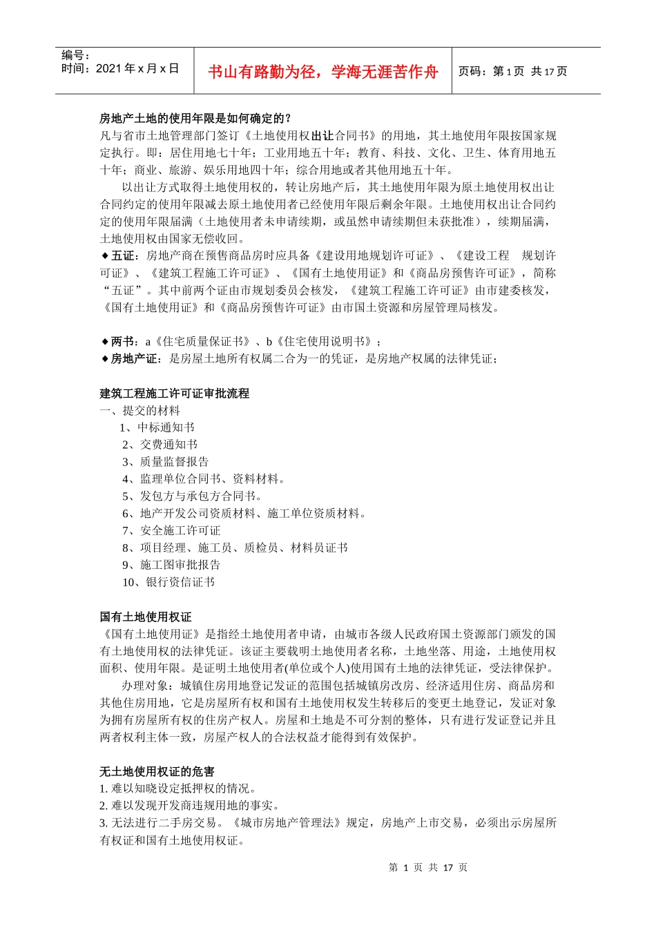 房地产土地的使用年限是如何确定的_第1页