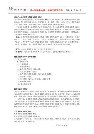 房地产土地的使用年限是如何确定的