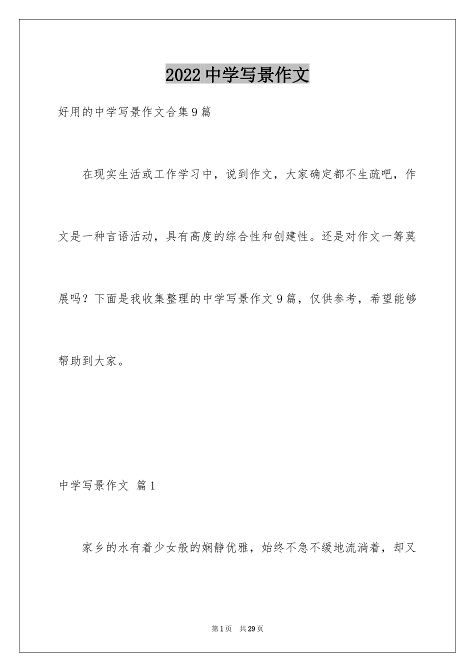 2024中学写景作文_44_第1页