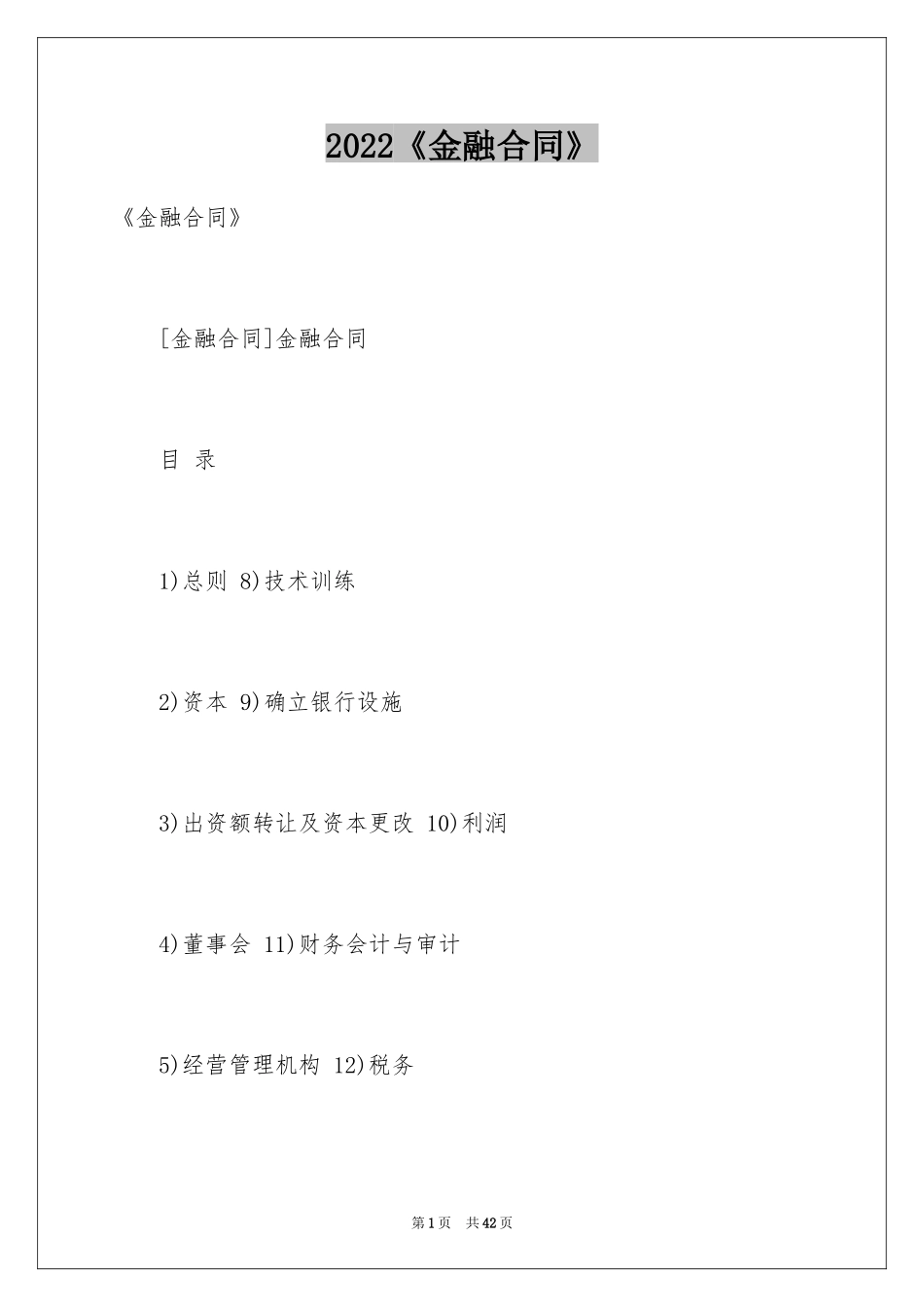 2024《金融合同》_第1页