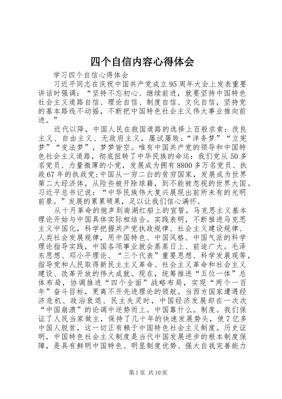 四个自信内容心得体会 _第1页