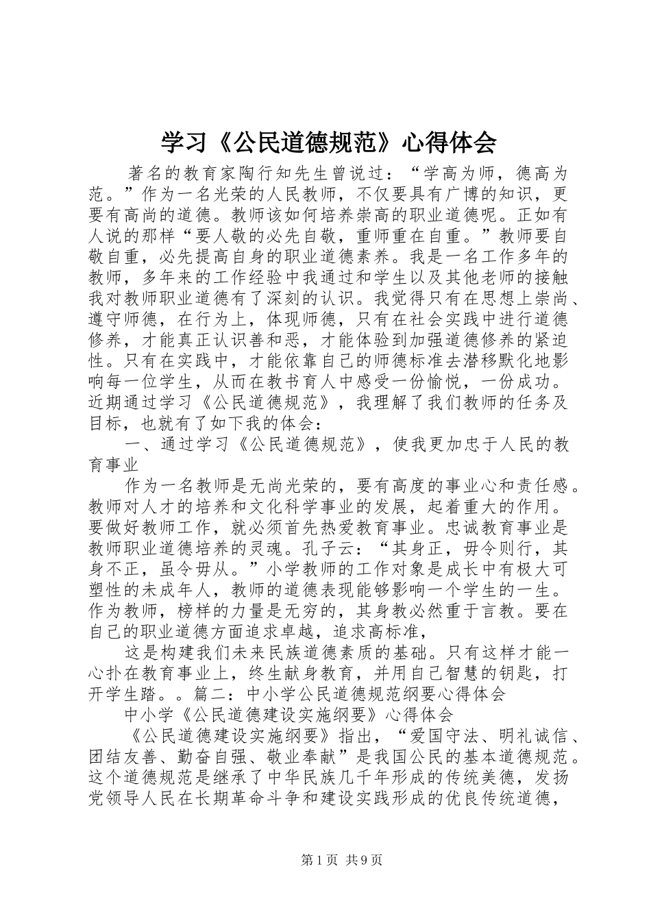 学习《公民道德规范》心得体会 _第1页