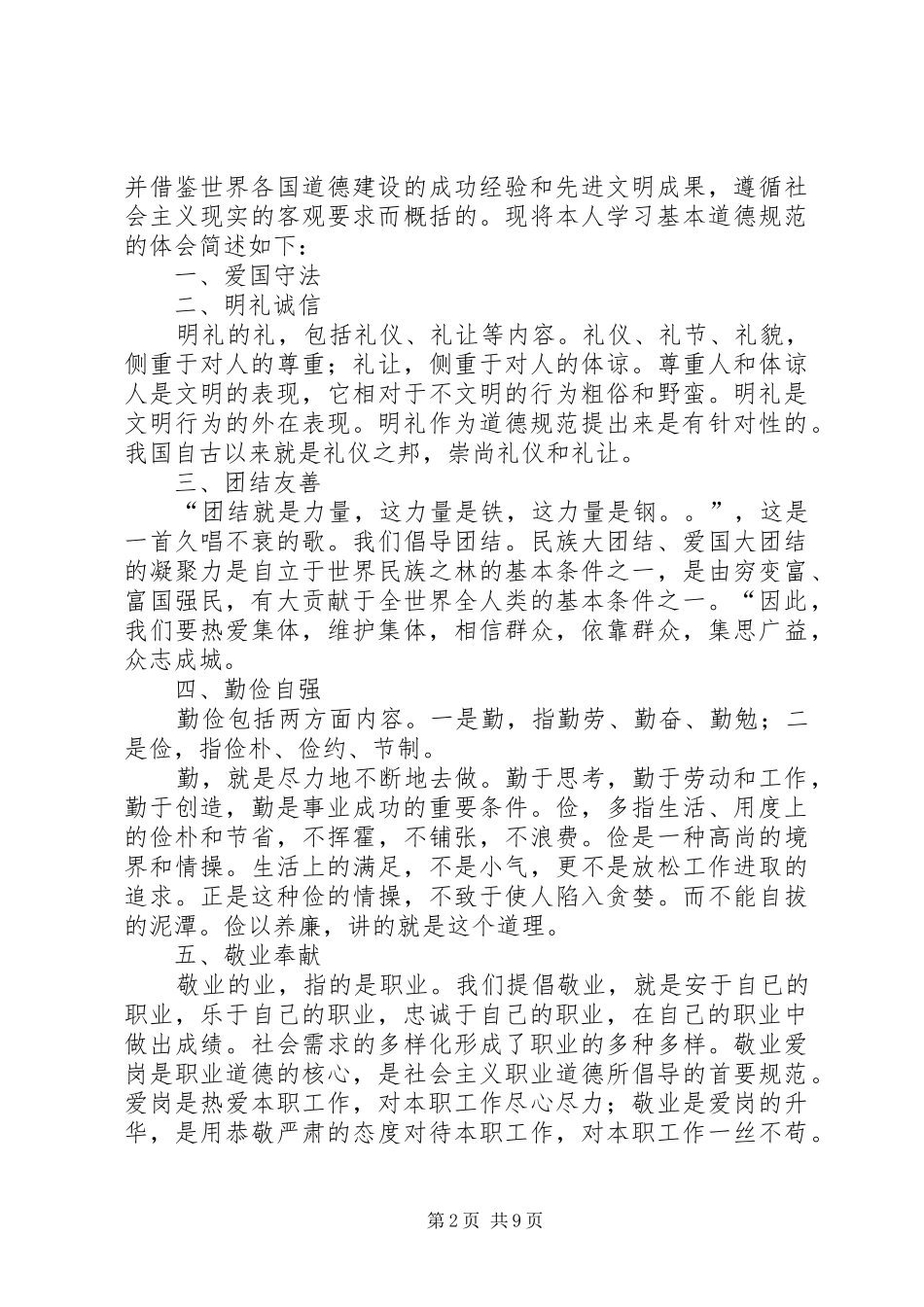 学习《公民道德规范》心得体会 _第2页