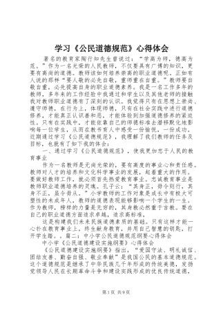 学习《公民道德规范》心得体会 