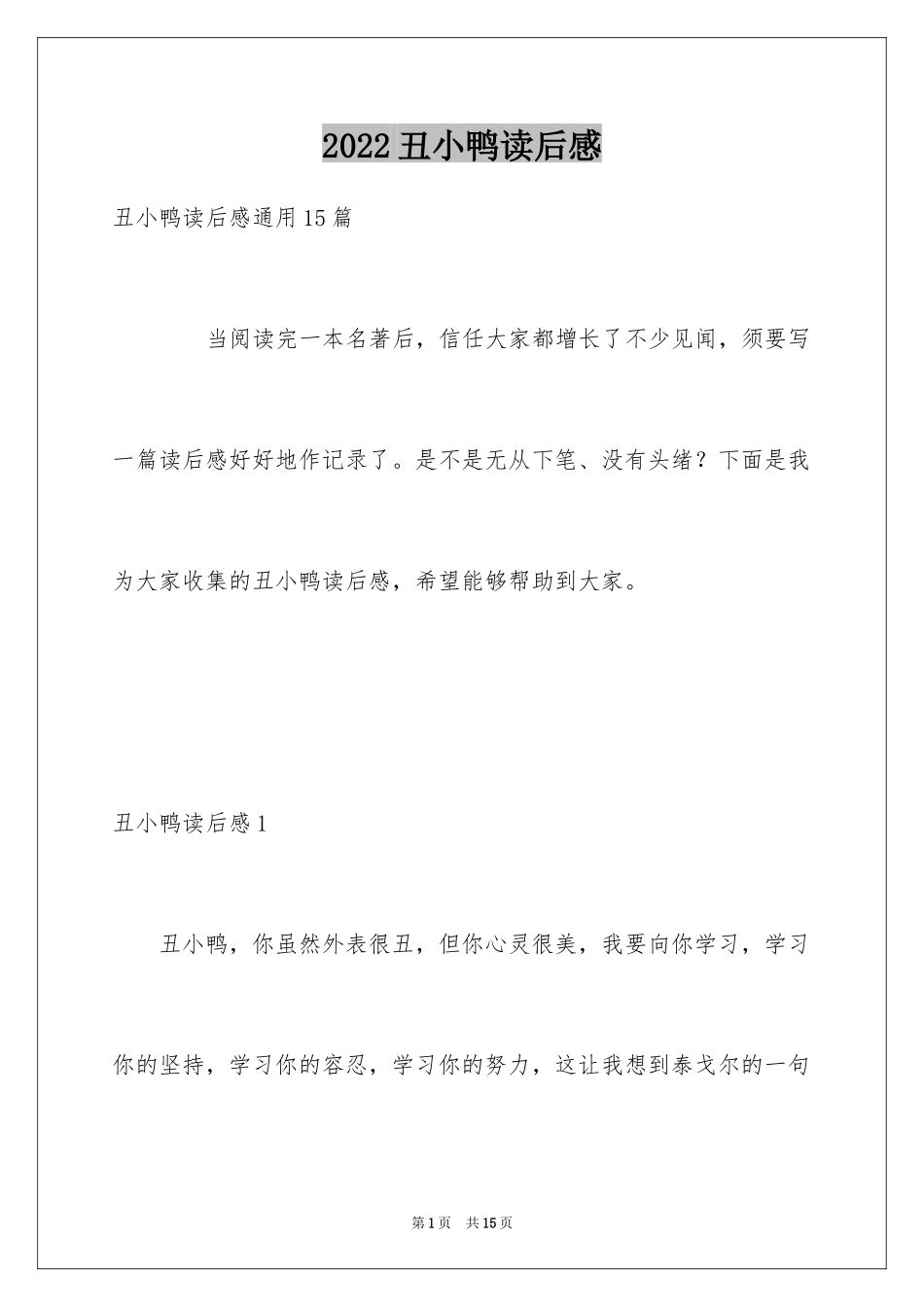 2024丑小鸭读后感_2_第1页