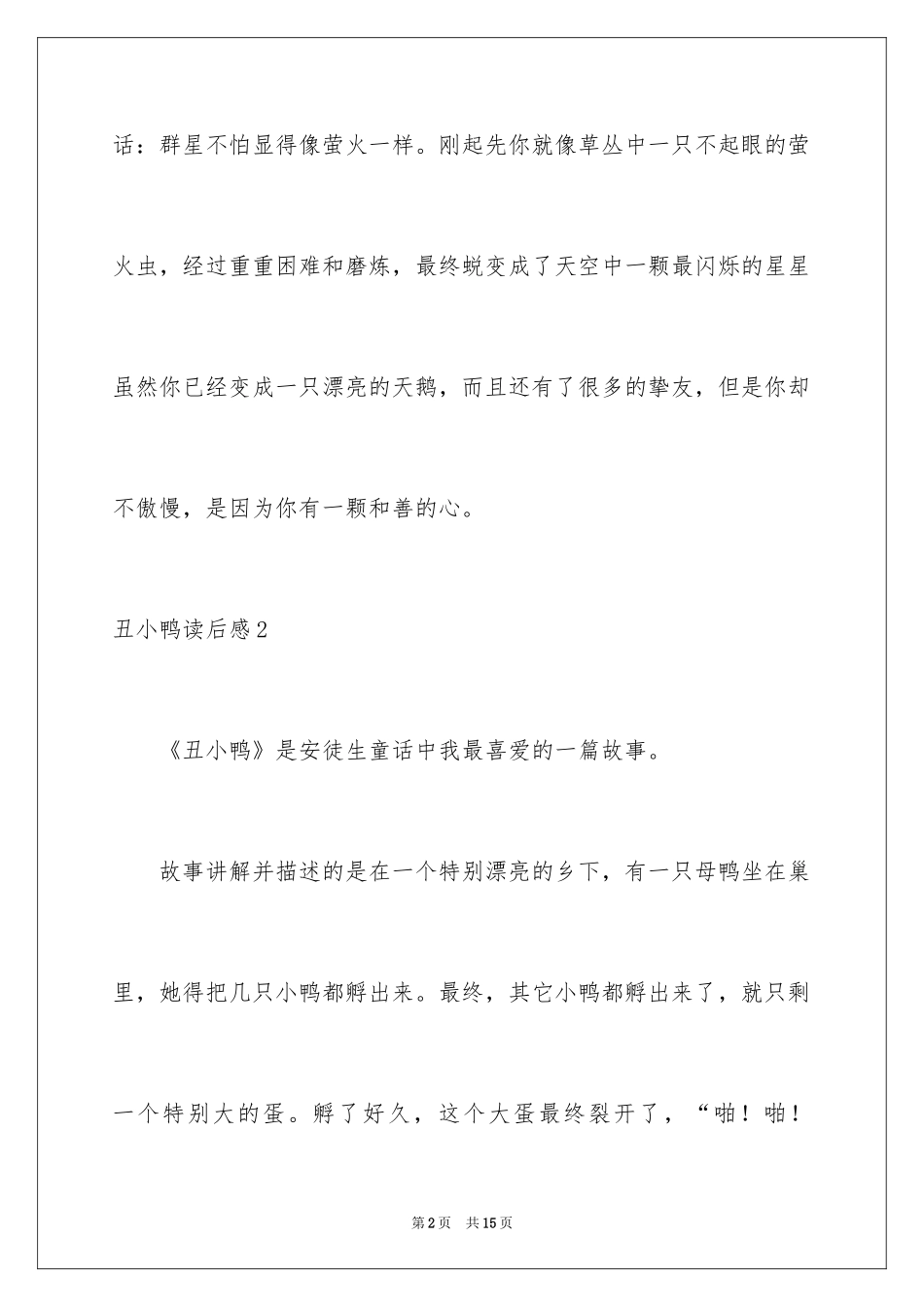2024丑小鸭读后感_2_第2页