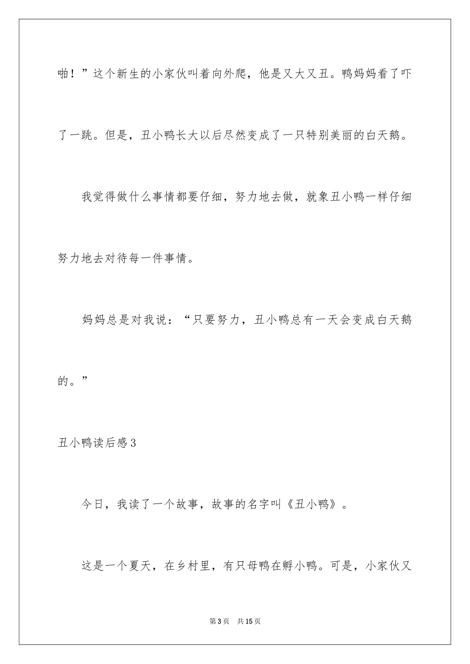 2024丑小鸭读后感_2_第3页
