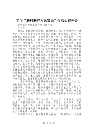 学习“联村联户为民富民”行动心得体会_1 