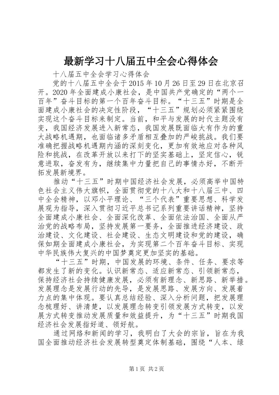 最新学习十八届五中全会心得体会 _第1页