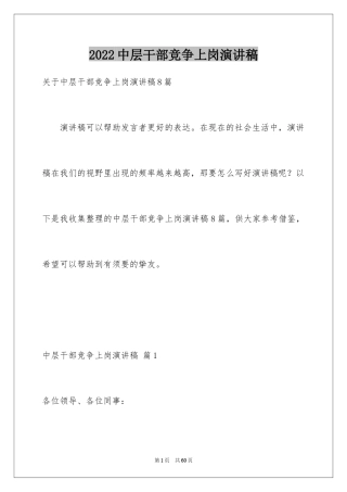 2024中层干部竞争上岗演讲稿_6