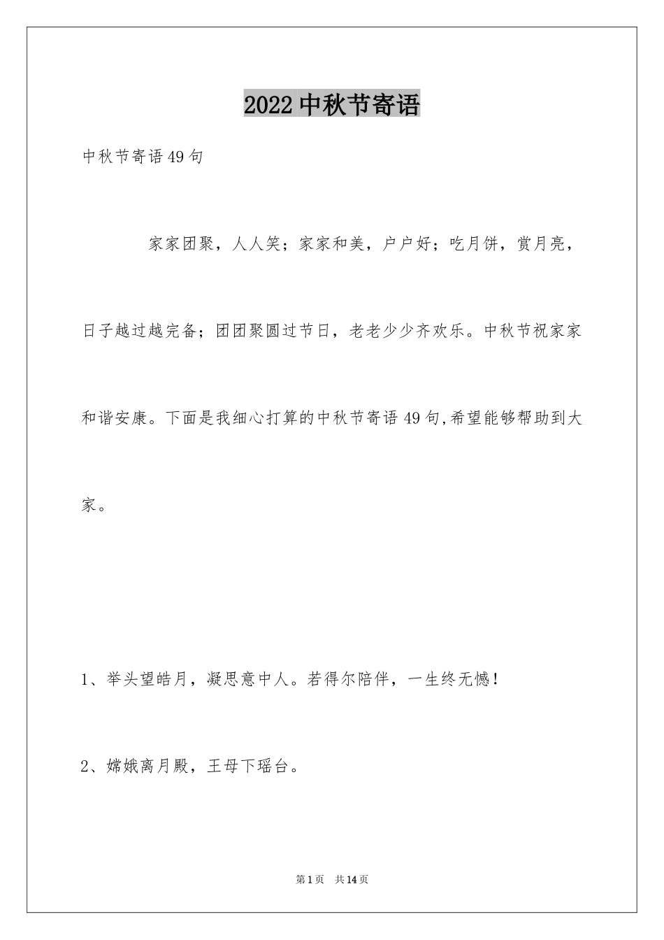 2024中秋节寄语_115_第1页