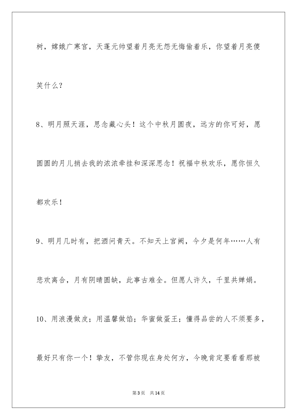 2024中秋节寄语_115_第3页
