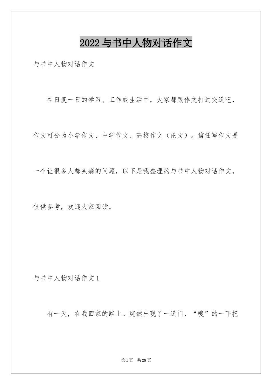 2024与书中人物对话作文_3_第1页