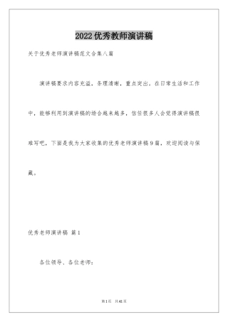 2024优秀教师演讲稿_284