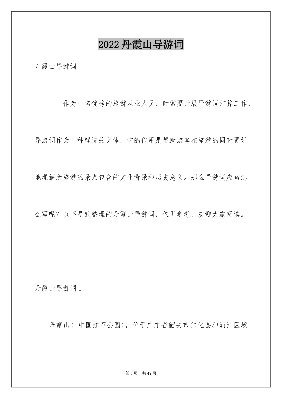 2024丹霞山导游词_第1页
