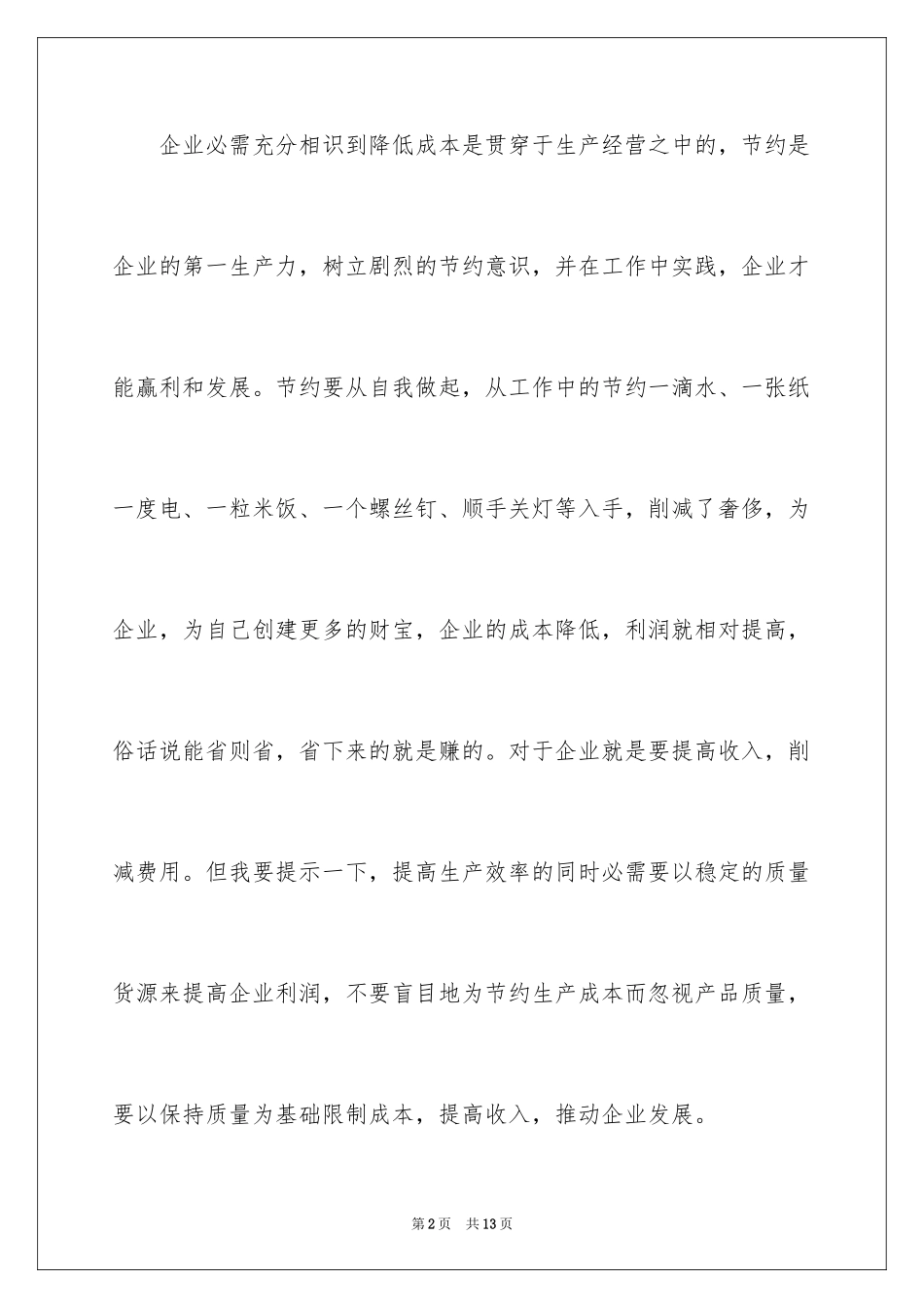 2024企业勤俭节约演讲稿_2_第2页