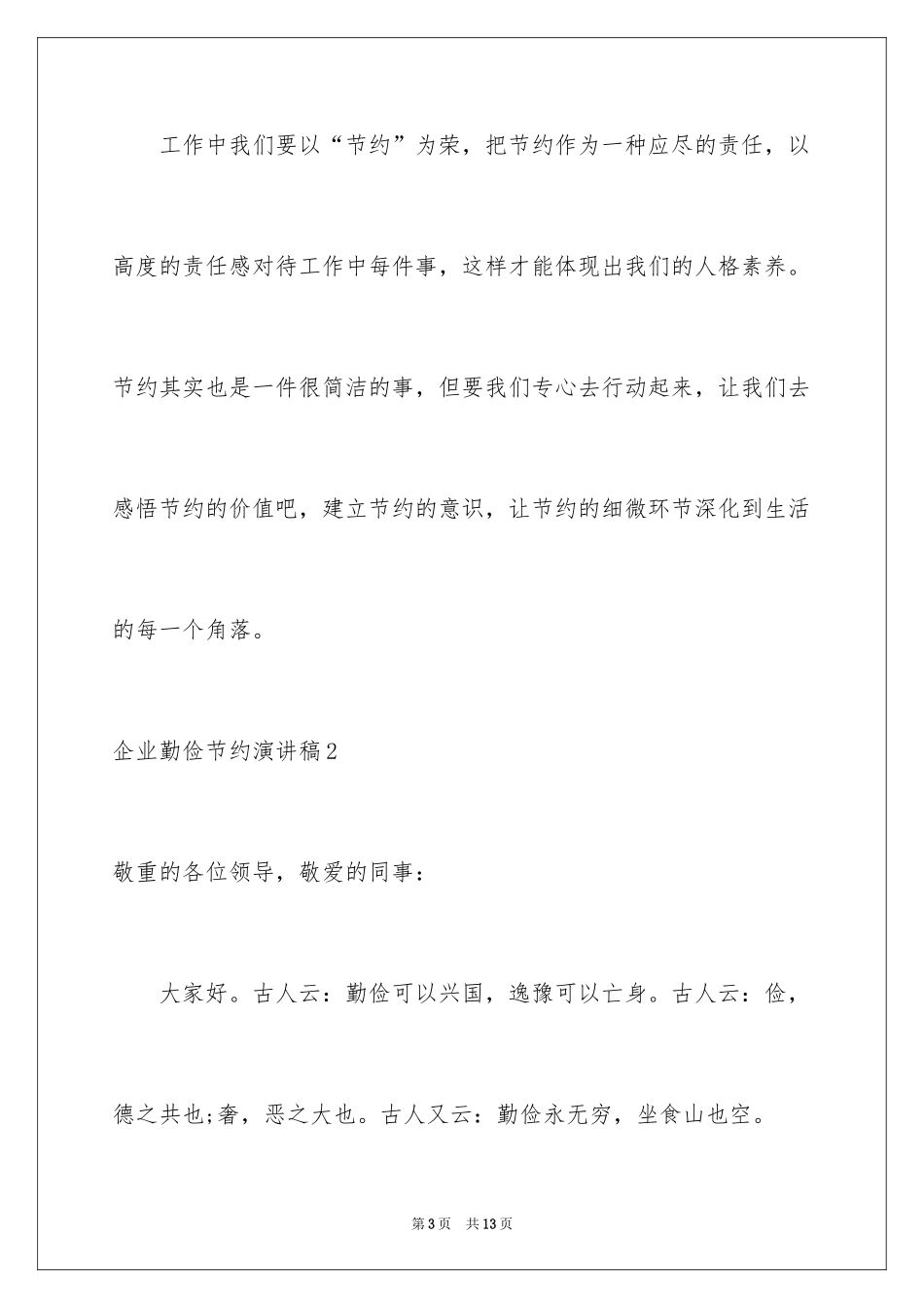 2024企业勤俭节约演讲稿_2_第3页