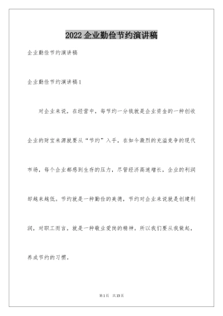 2024企业勤俭节约演讲稿_2