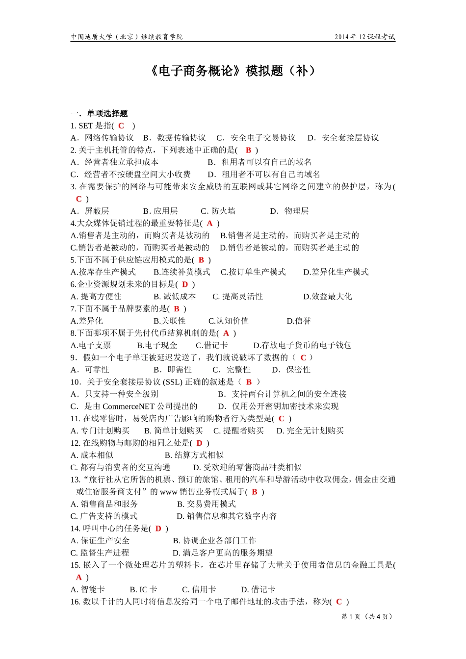 电子商务概论模拟题(开卷)_第1页