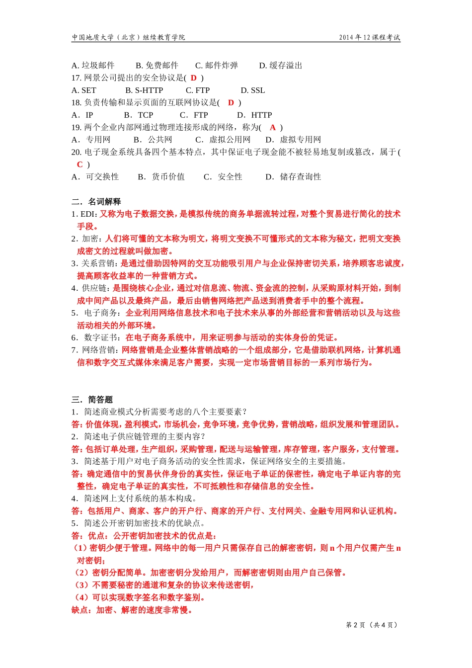 电子商务概论模拟题(开卷)_第2页