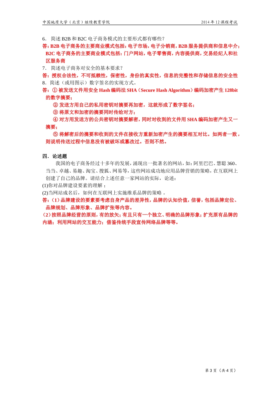 电子商务概论模拟题(开卷)_第3页