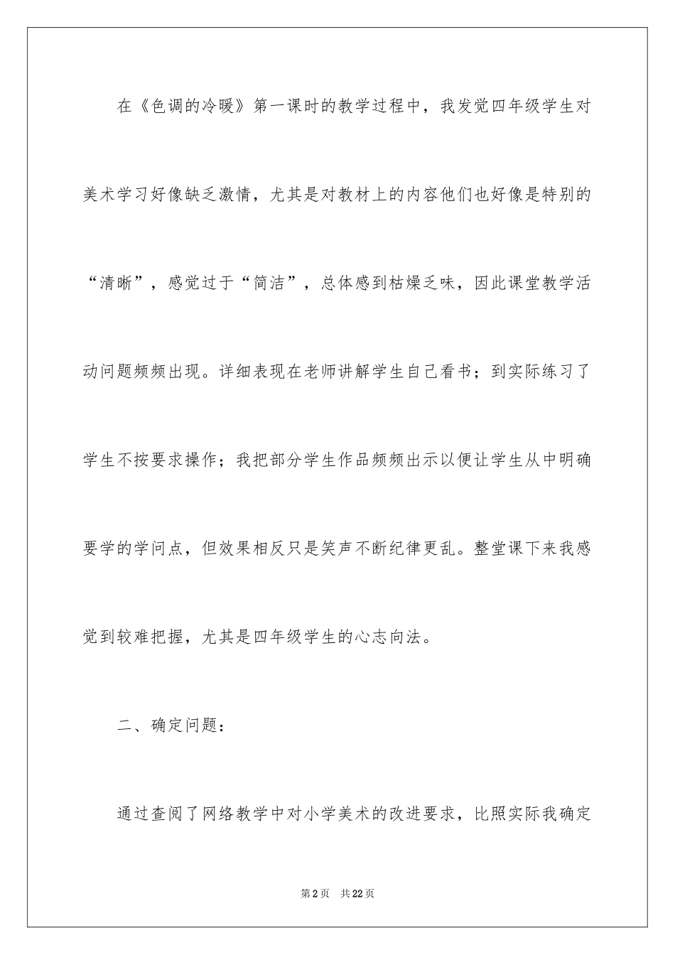 2024《色彩的冷暖》教学反思_第2页