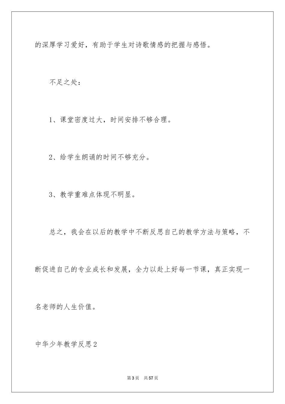 2024中华少年教学反思_2_第3页