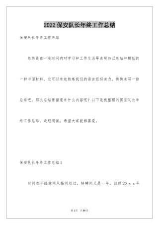 2024保安队长年终工作总结_2