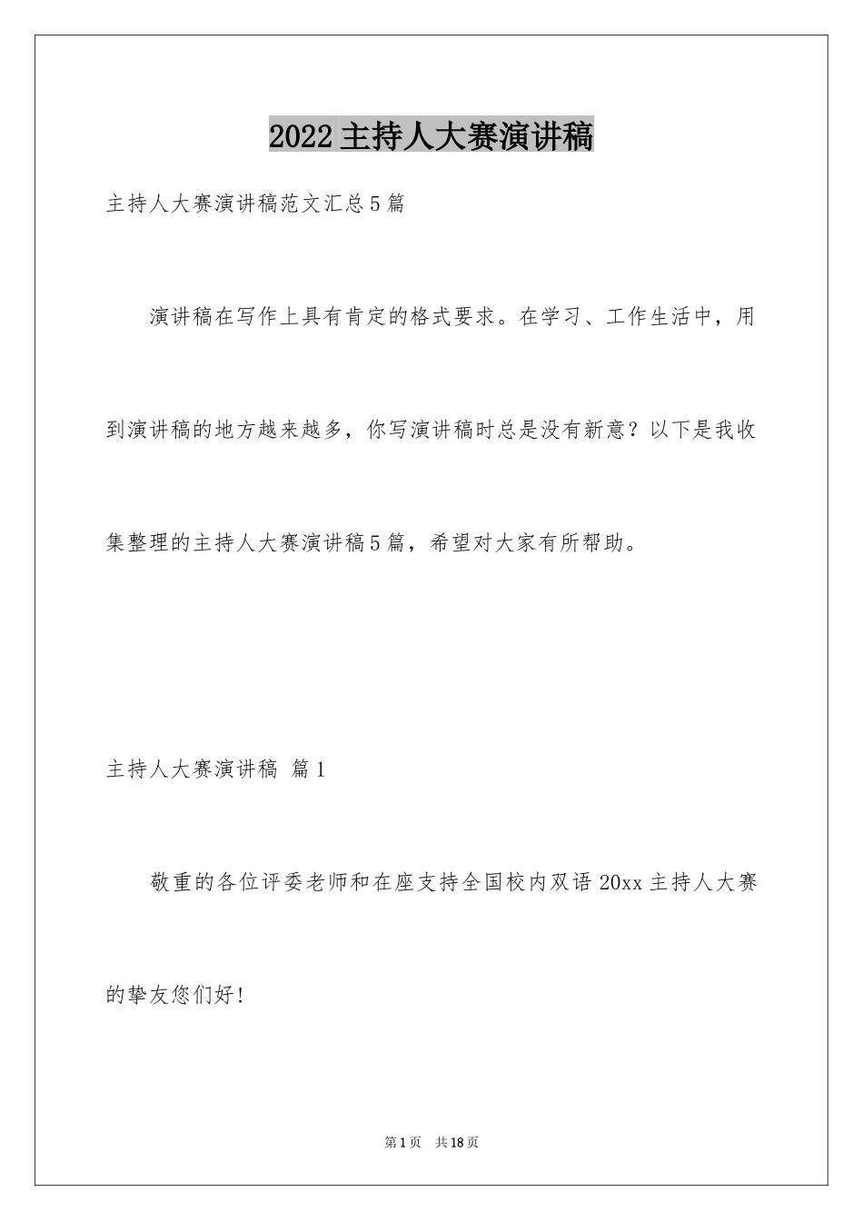 2024主持人大赛演讲稿_1_第1页