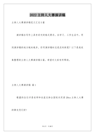 2024主持人大赛演讲稿_1