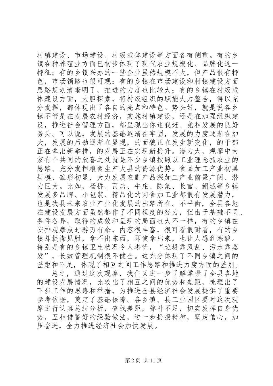 乡镇经济发展总结会发言范文_第2页