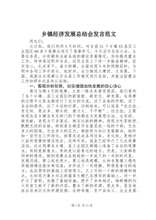 乡镇经济发展总结会发言范文