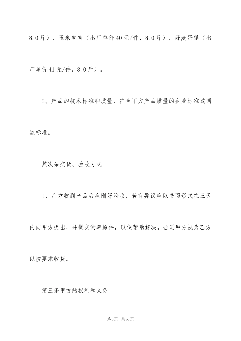 2024买卖合同_1508_第3页