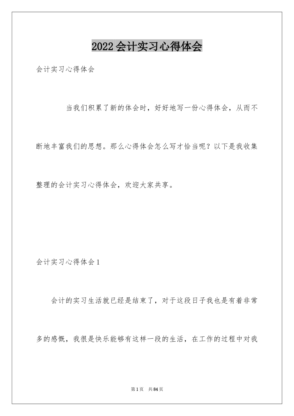 2024会计实习心得体会_35_第1页