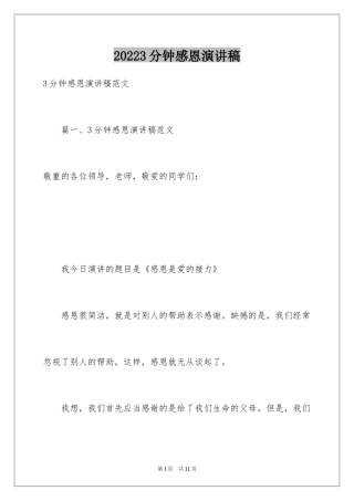 20243分钟感恩演讲稿_1