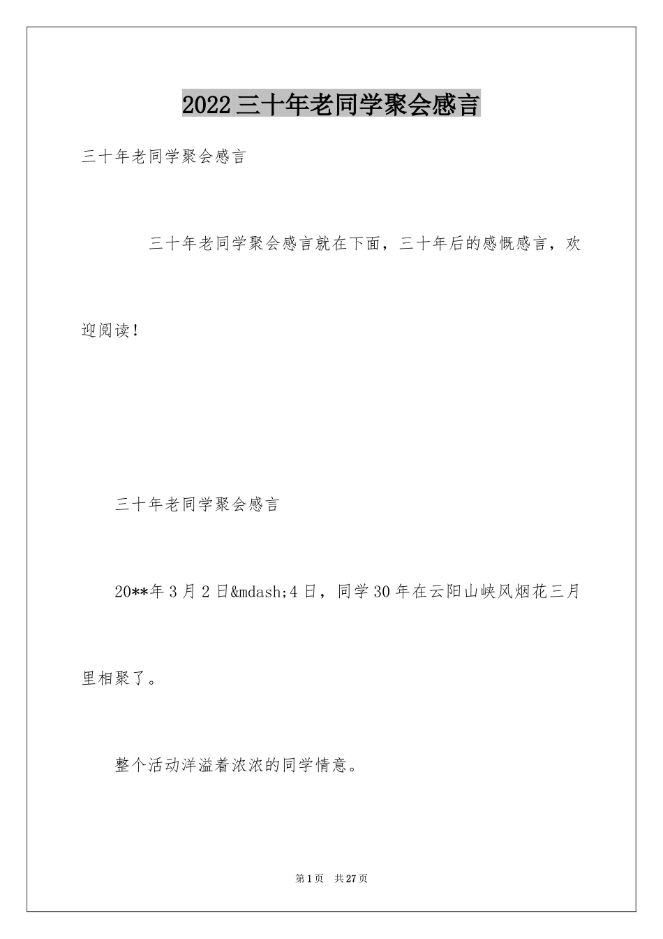 2024三十年老同学聚会感言_第1页