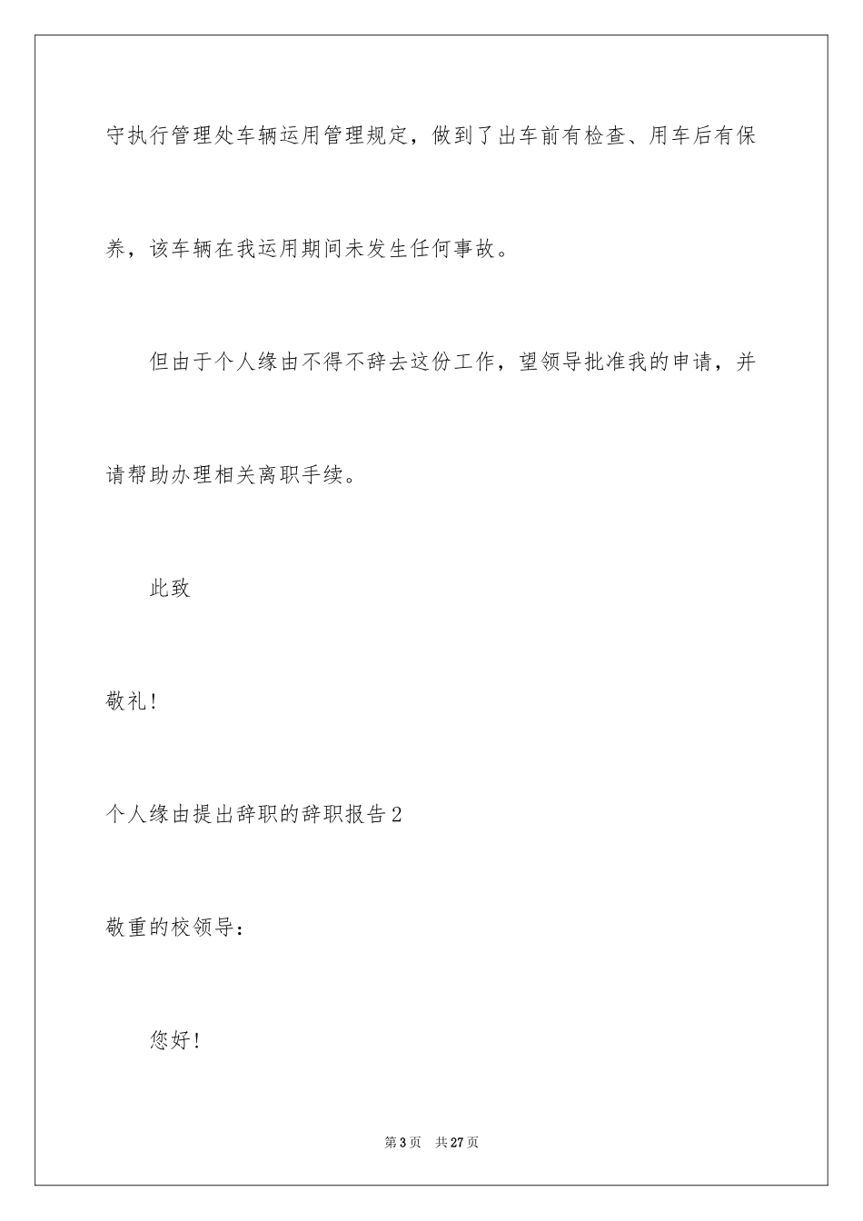 2024个人原因提出辞职的辞职报告_第3页
