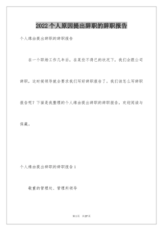 2024个人原因提出辞职的辞职报告
