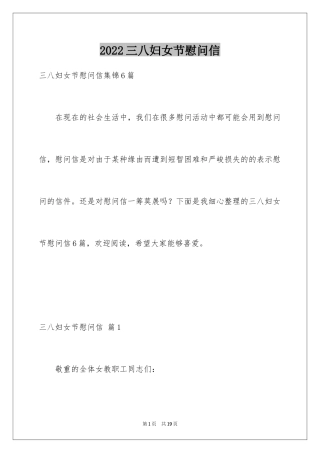 2024三八妇女节慰问信_563