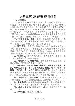 乡镇经济发展战略的调研报告 (3)