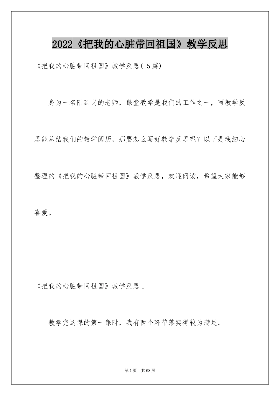 2024《把我的心脏带回祖国》教学反思_2_第1页