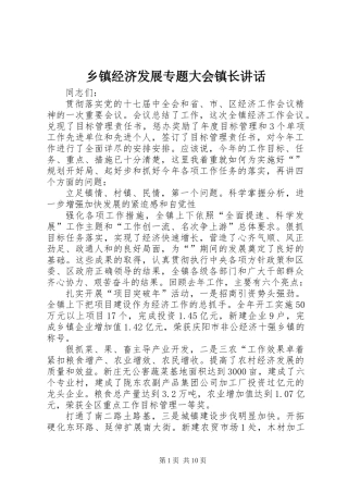 乡镇经济发展专题大会镇长讲话