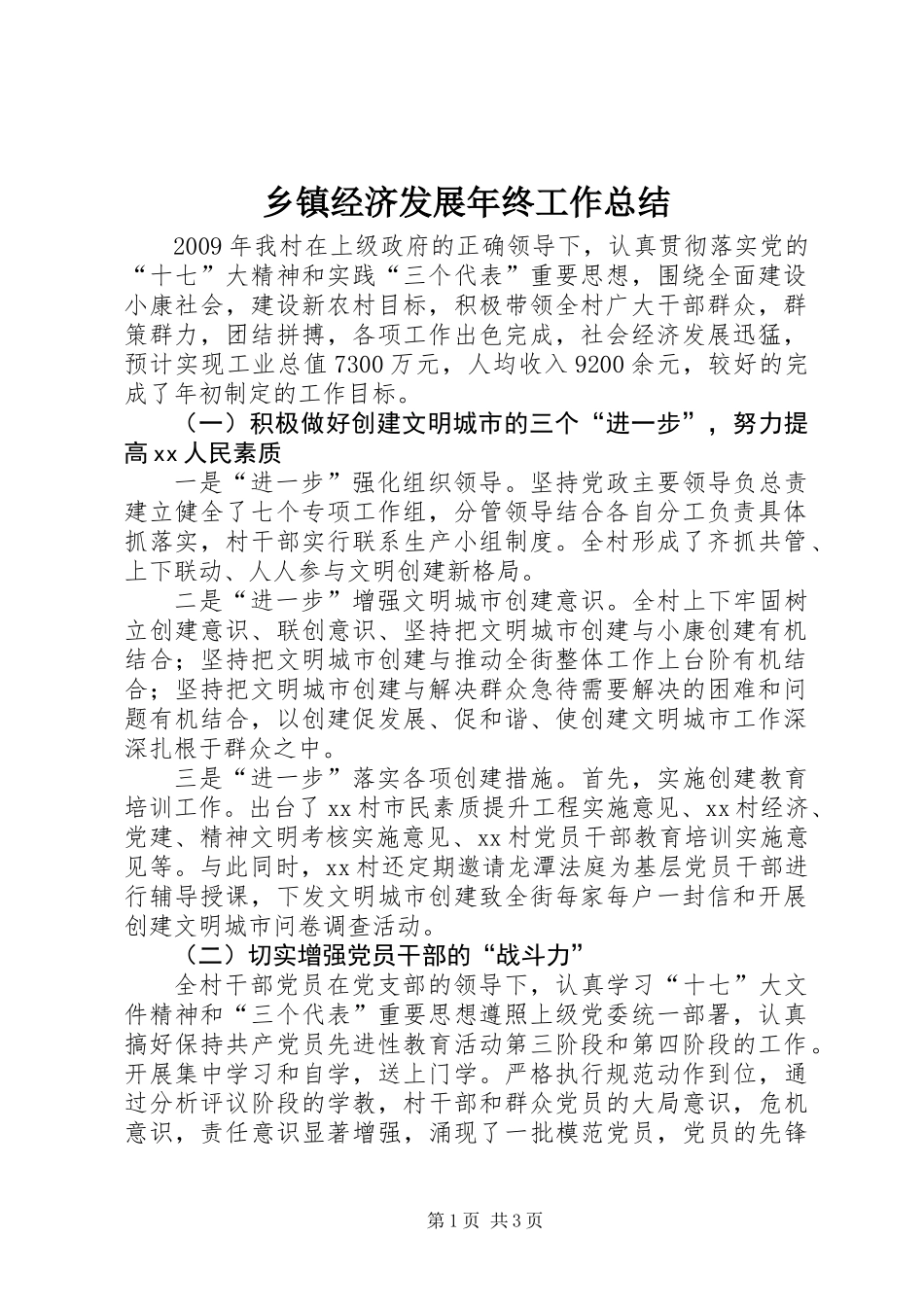 乡镇经济发展年终工作总结_第1页
